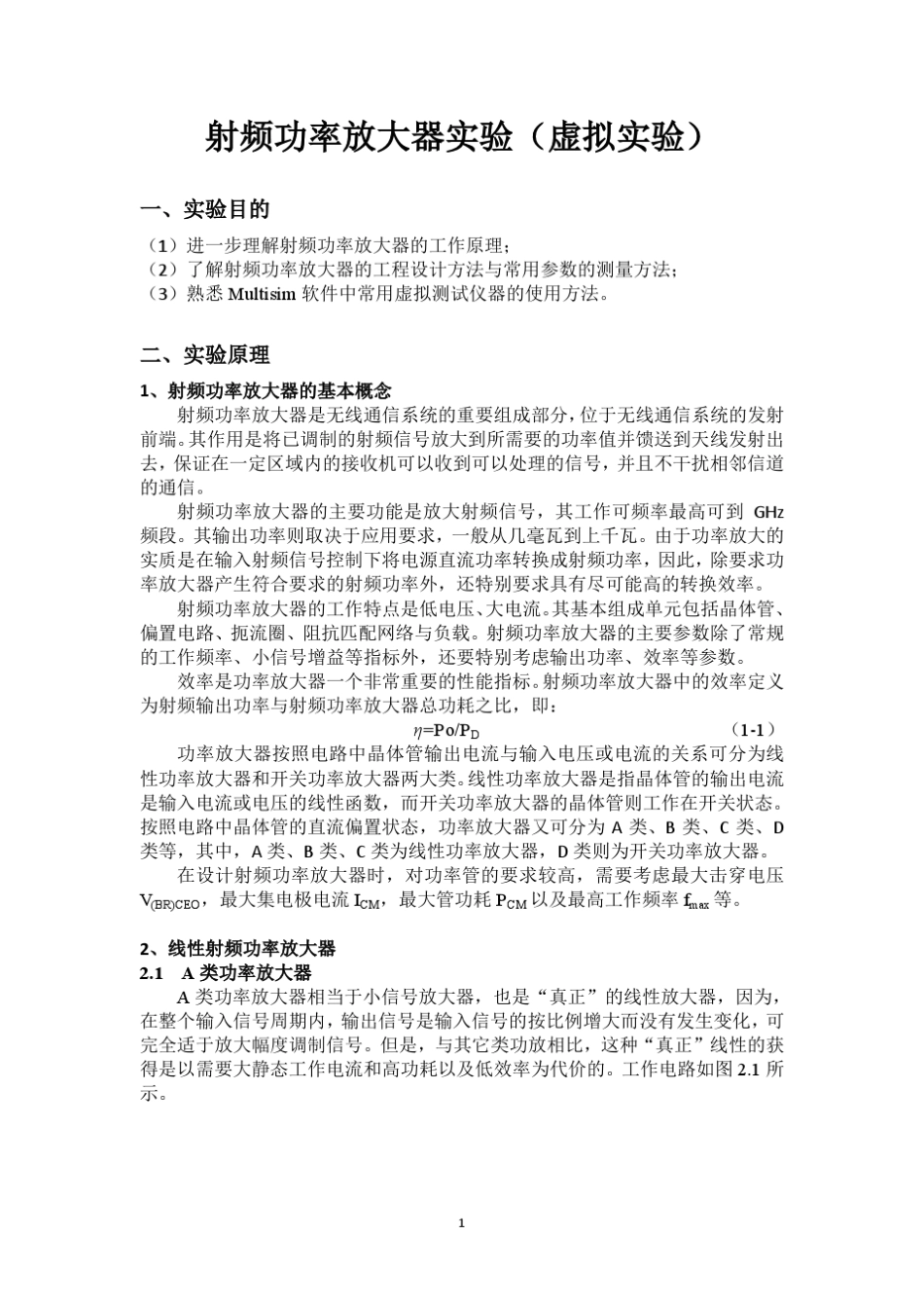 射频功率放大器实验_第1页