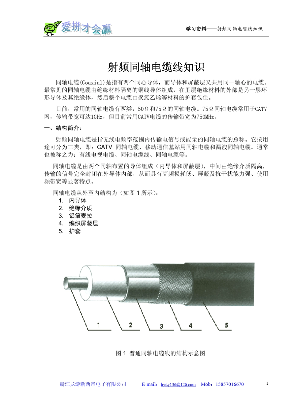 射频同轴电缆线知识_第1页