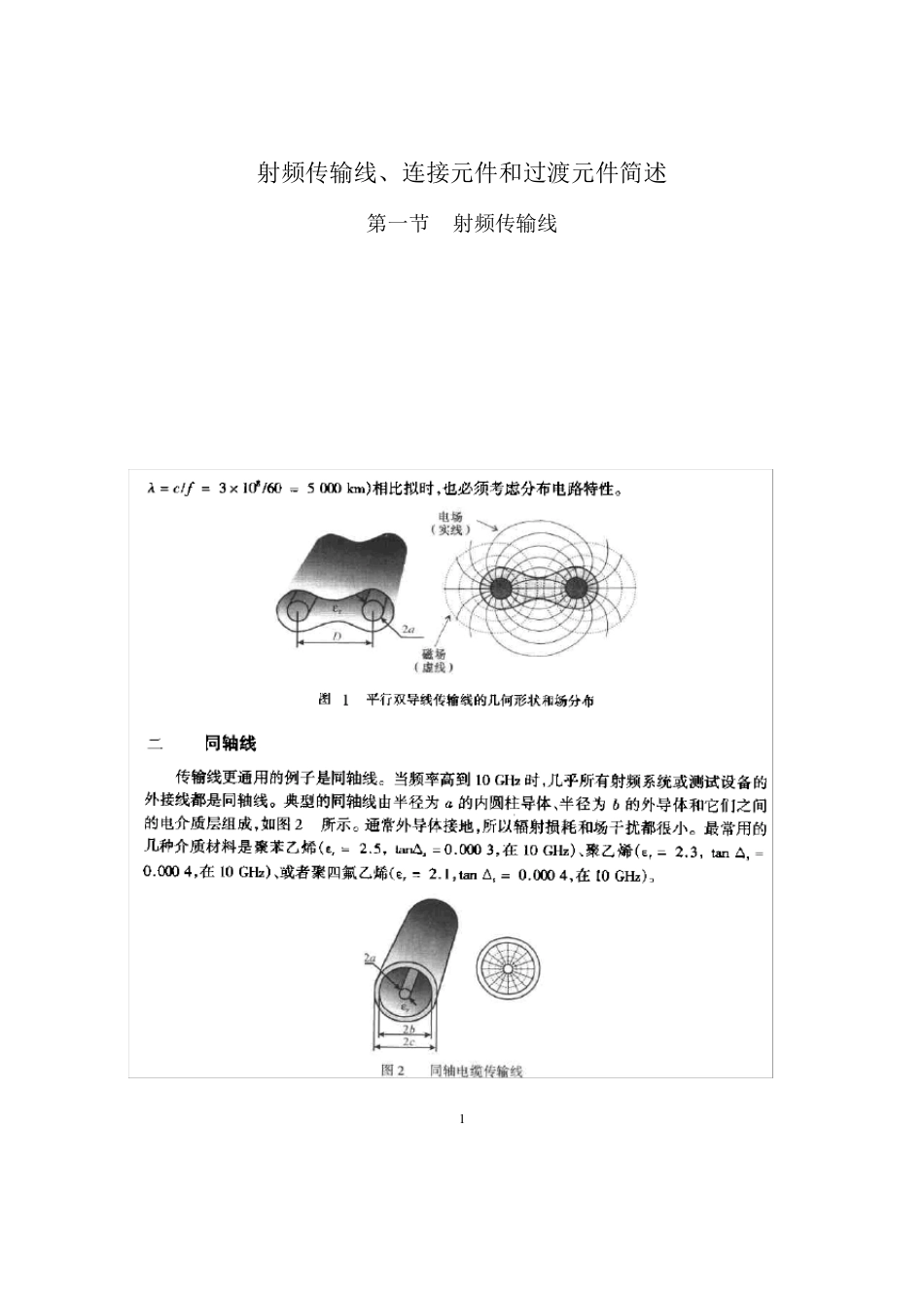 射频同轴连接器设计理论基础_第1页
