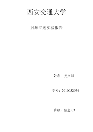 射频实验报告