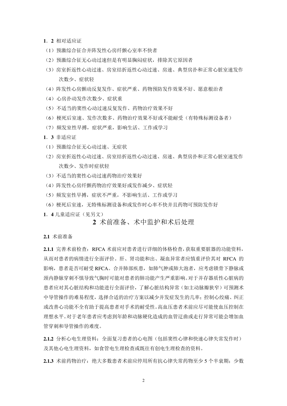 射频导管消融治疗快速心律失常指南_第2页