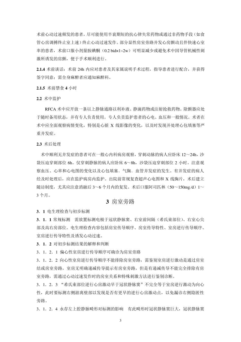 射频导管消融治疗快速心律失常指南_第3页
