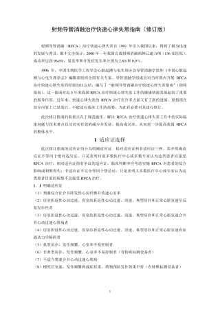 射频导管消融治疗快速心律失常指南