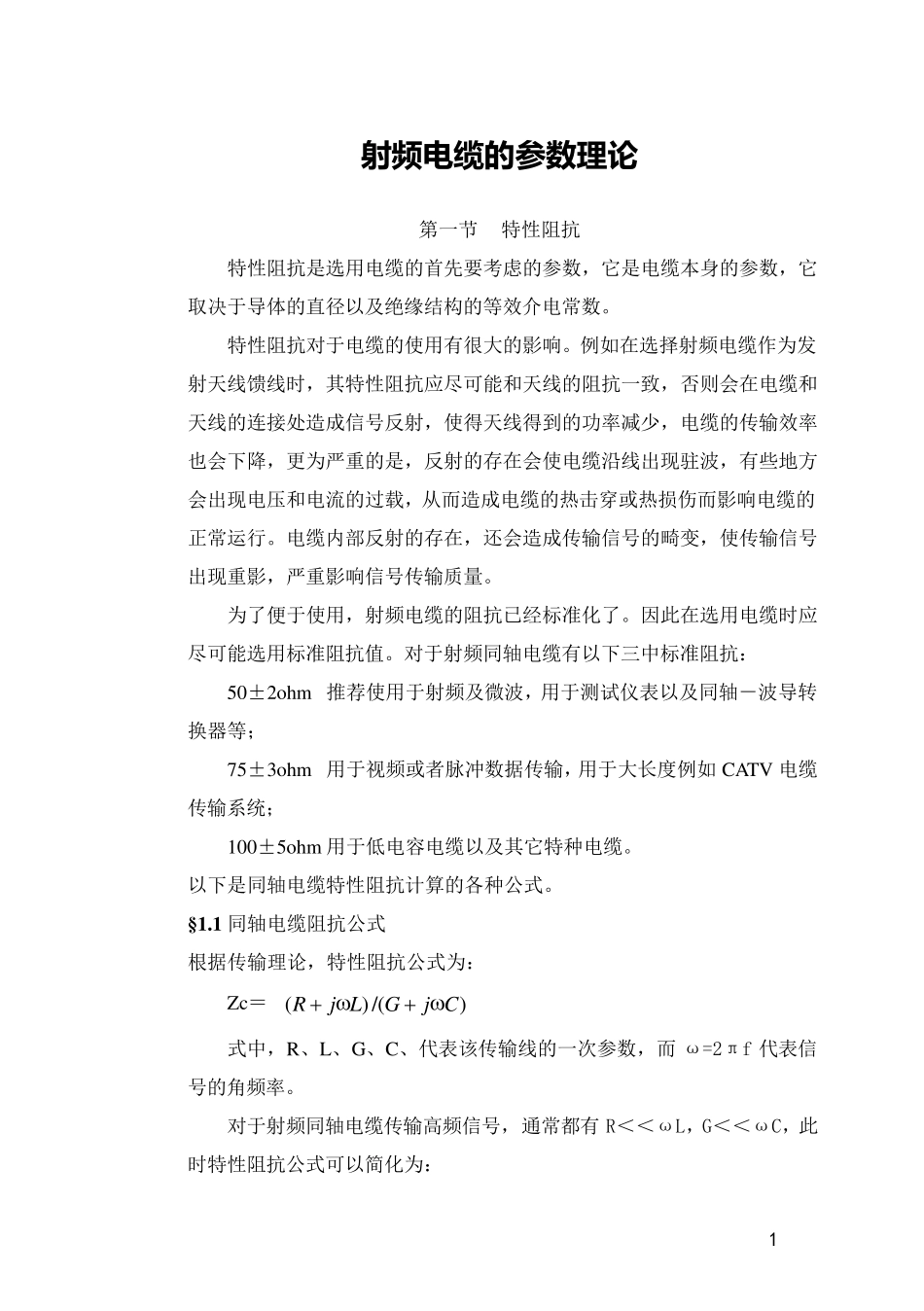 射频电缆传输计算理论_第1页
