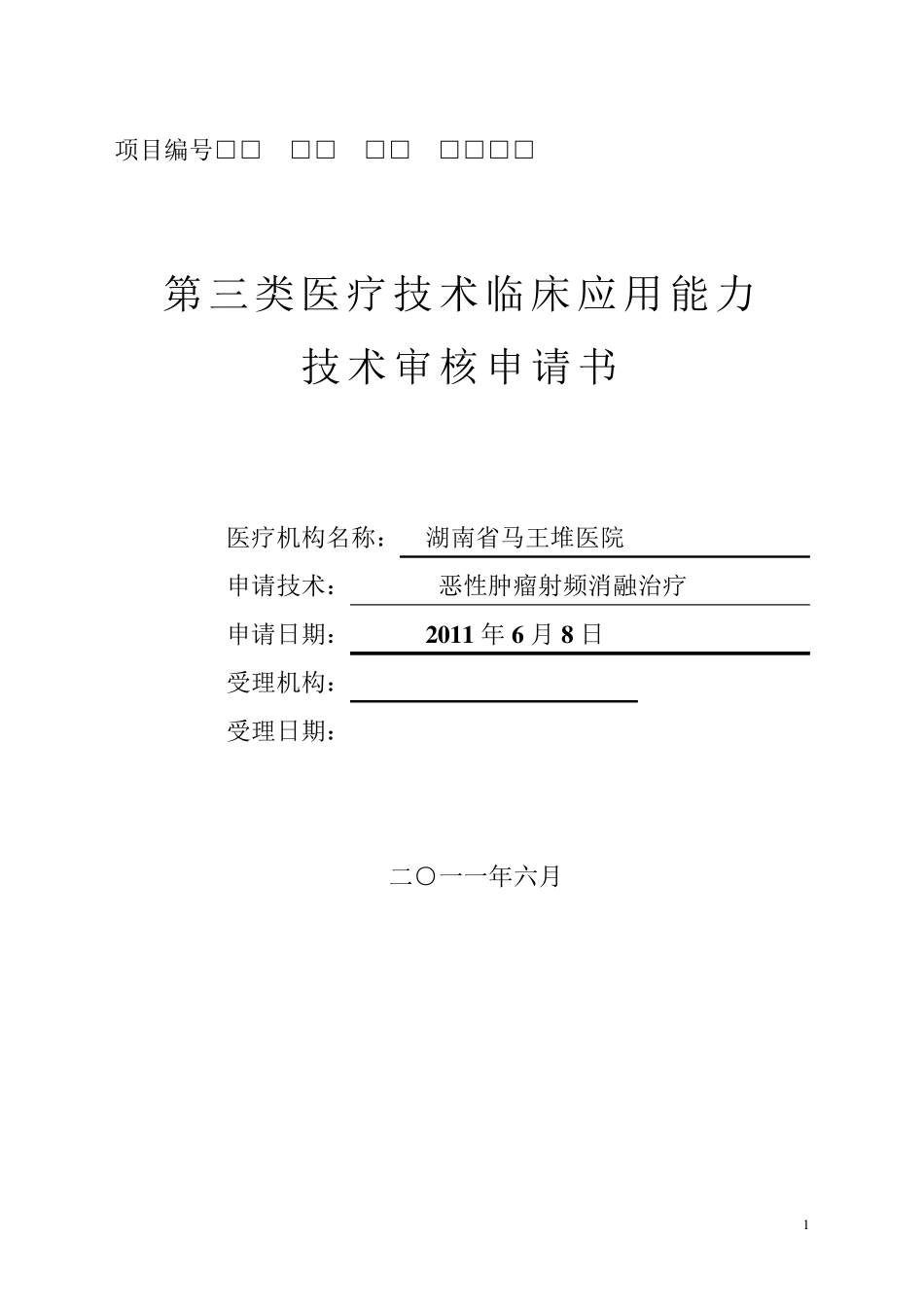 射频消融治疗申请表_第1页
