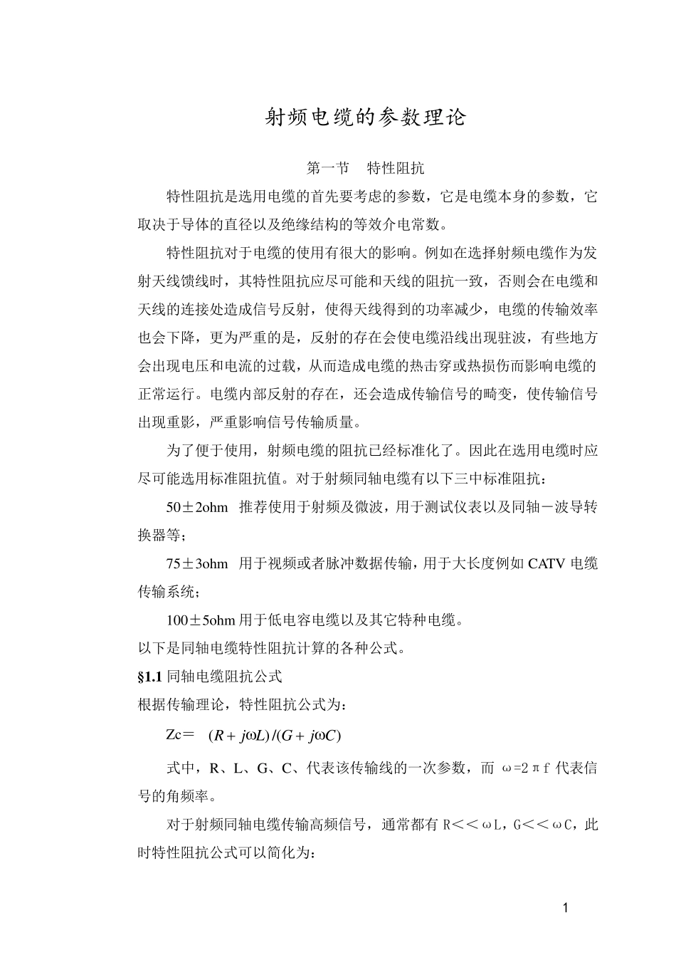 射频电缆的参数理论_第1页