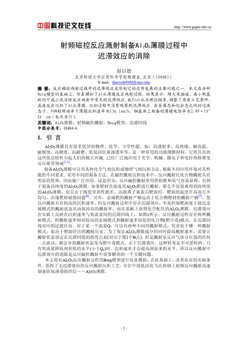 射频磁控反应溅射制备Al_2O_3薄膜过程中迟滞效应的消除_第1页