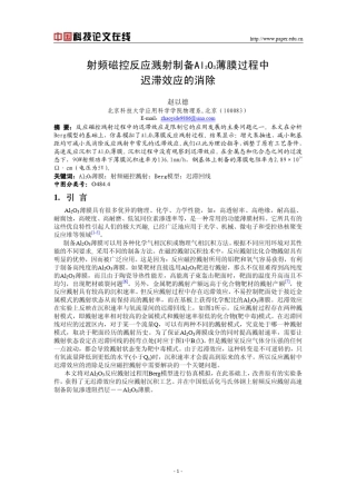 射频磁控反应溅射制备Al_2O_3薄膜过程中迟滞效应的消除