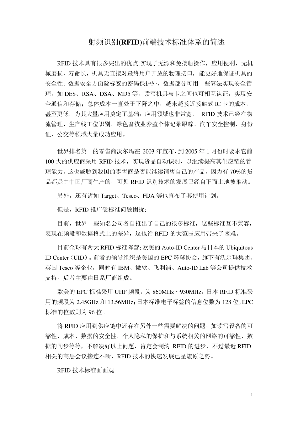 射频识别(RFID)技术标准简介与说明_第1页