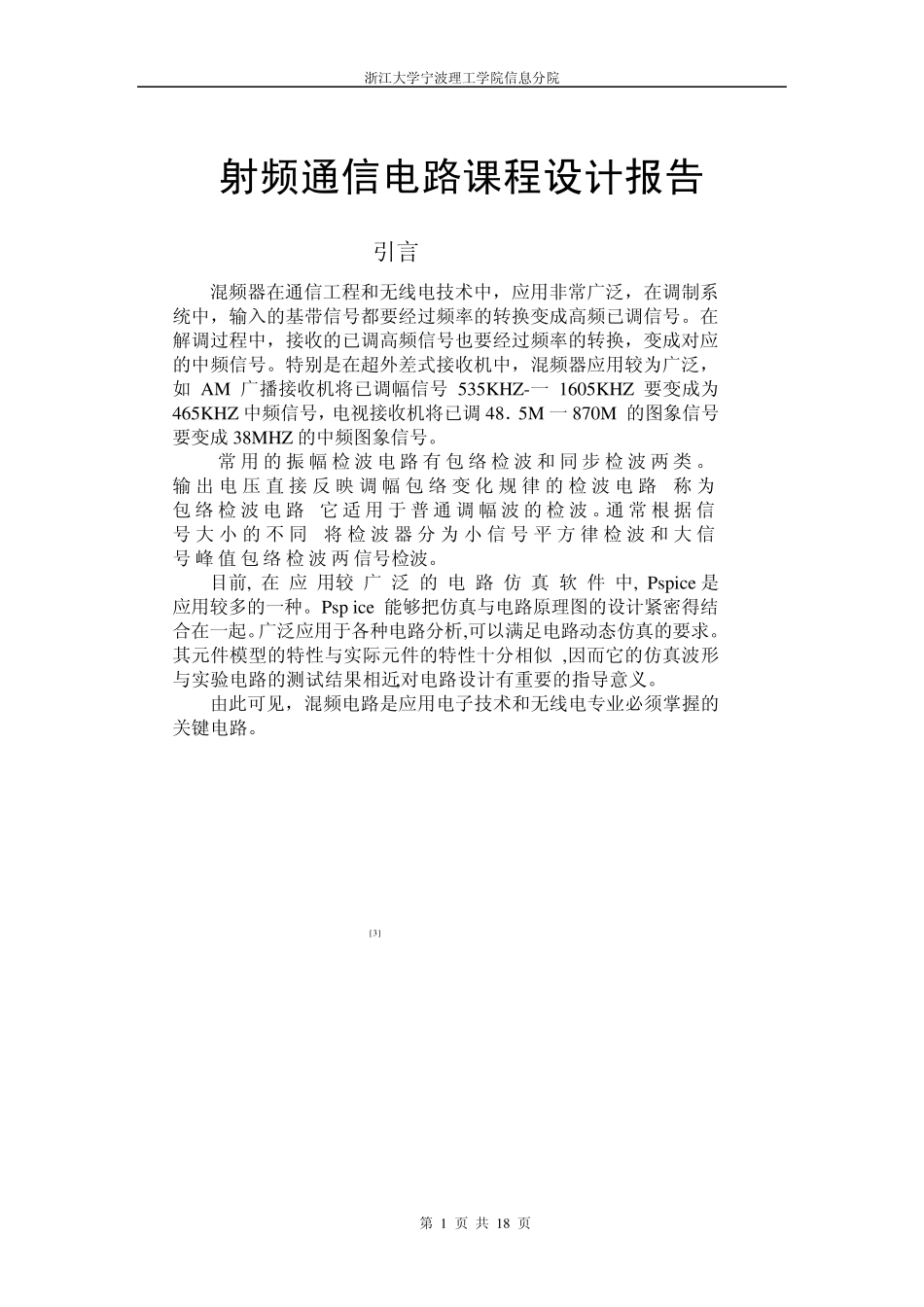 射频通信电路课程设计报告_第1页