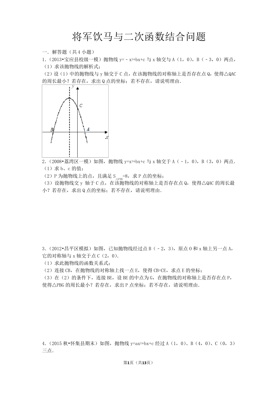 将军饮马与二次函数题型_第1页