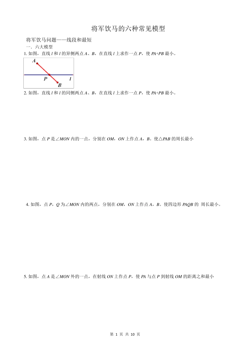将军饮马的六种模型_第1页