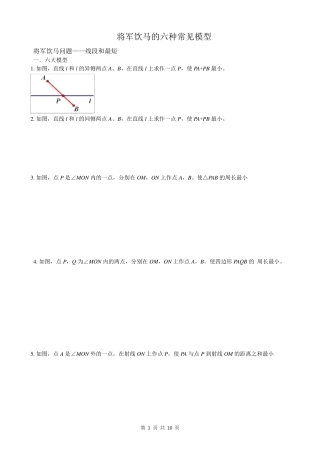 将军饮马的六种模型