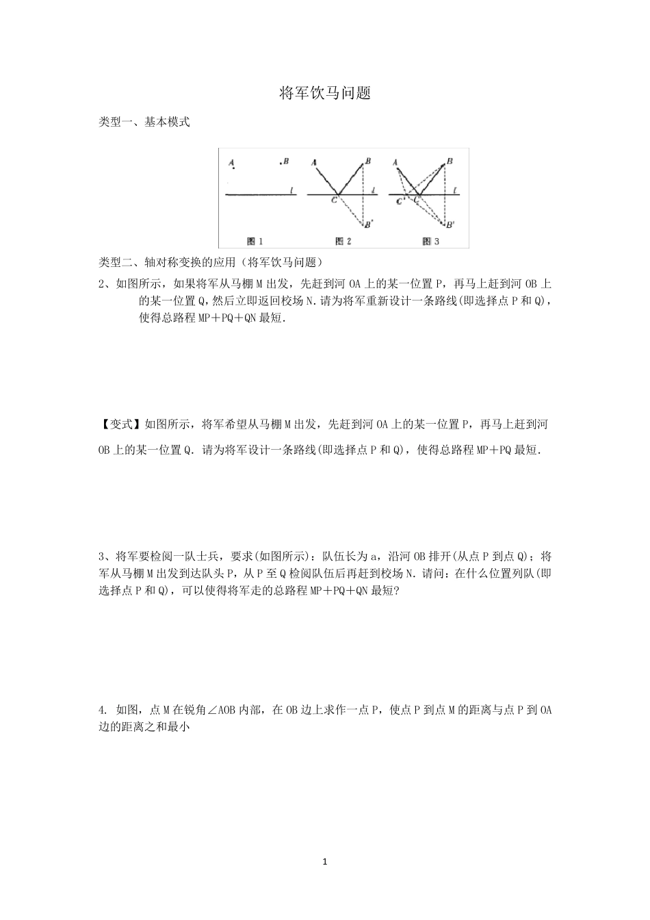 将军饮马问题(讲)_第1页