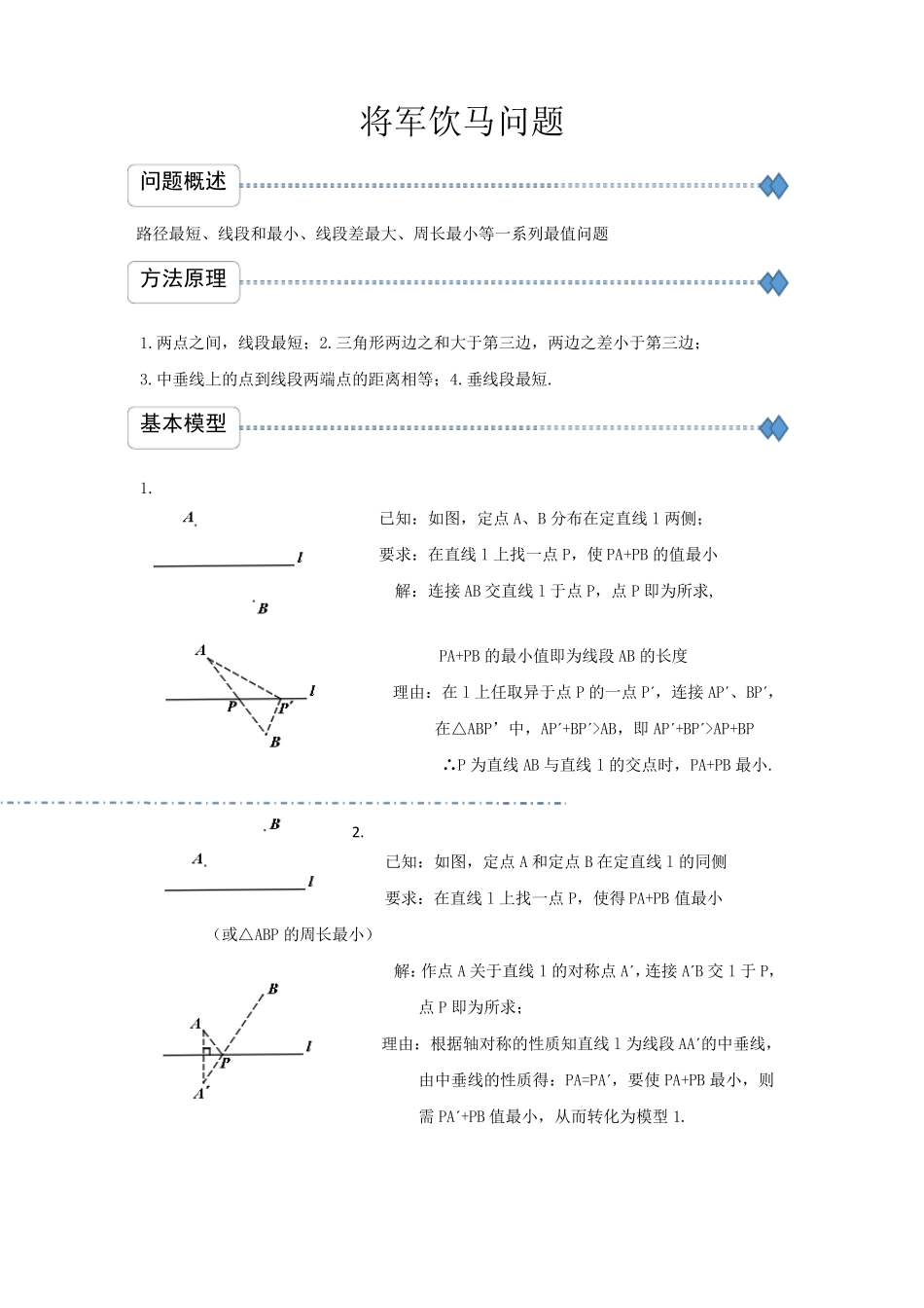 将军饮马问题例题讲解及答案_第1页