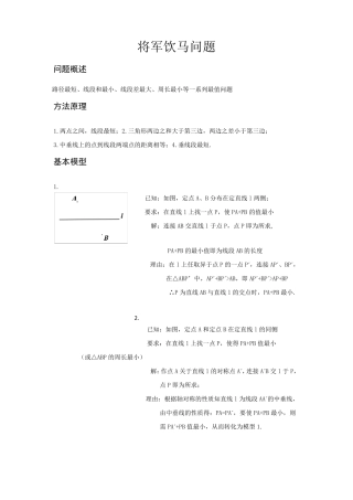 将军饮马问题的11个模型及例题