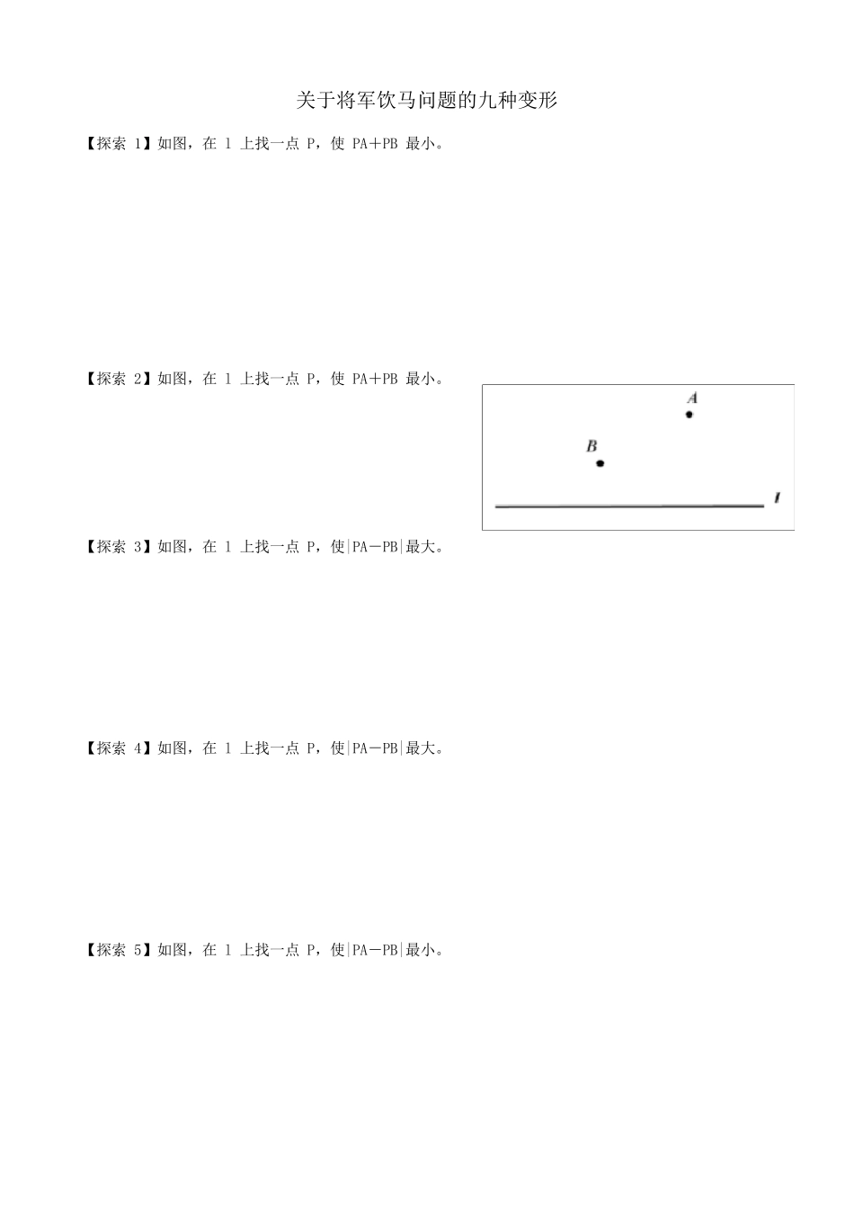 将军饮马问题的九种变形与习题_第1页