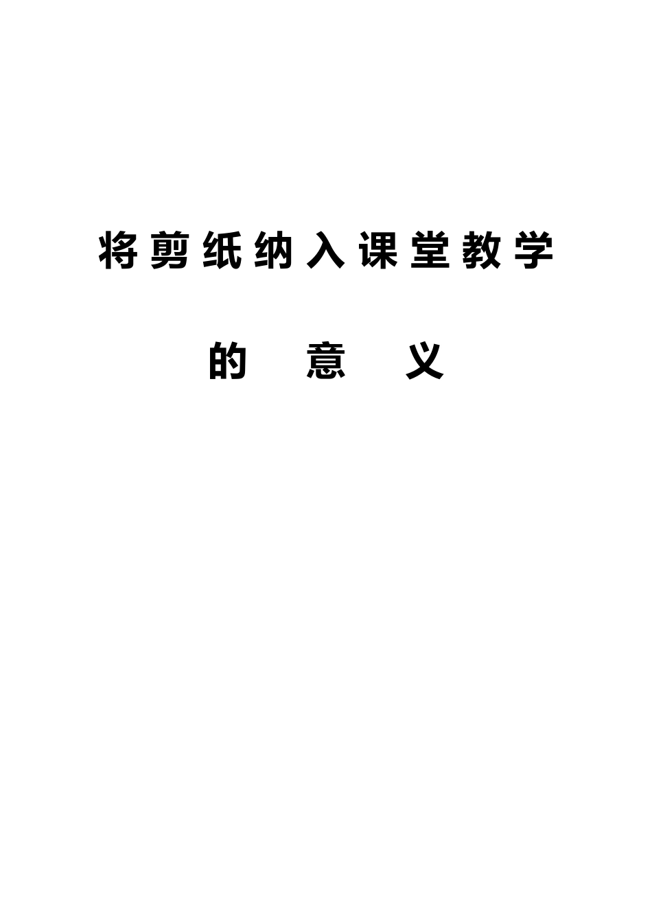 将剪纸纳入课堂教学的意义_第1页