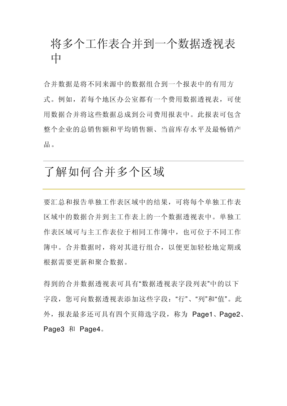 将多个工作表合并到一个数据透视表中_第1页