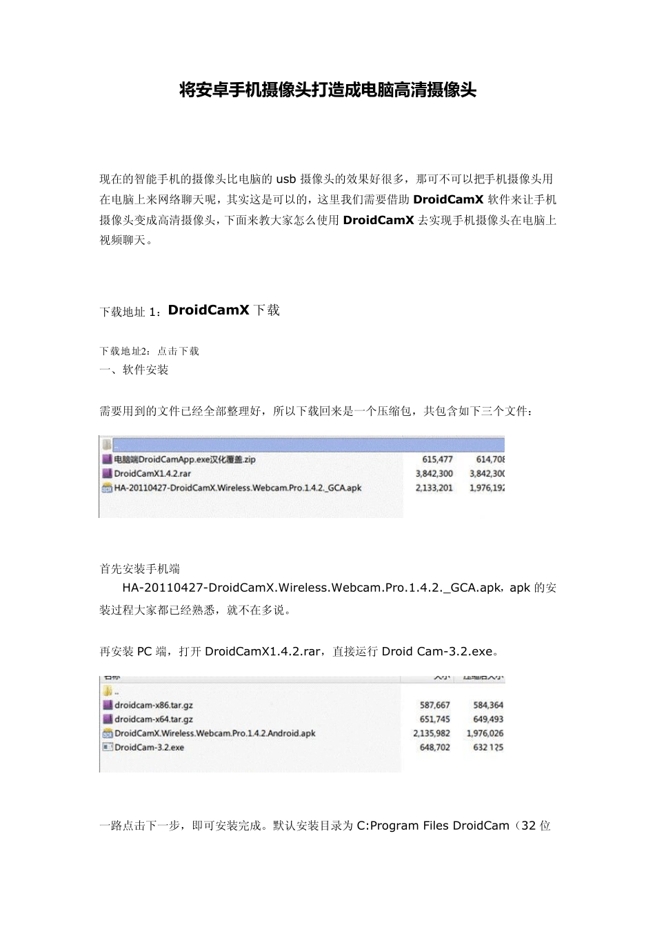 将安卓手机摄像头打造成电脑高清摄像头_第1页