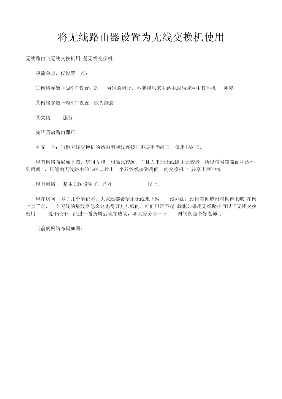 将无线路由器设置为无线交换机使用_第1页
