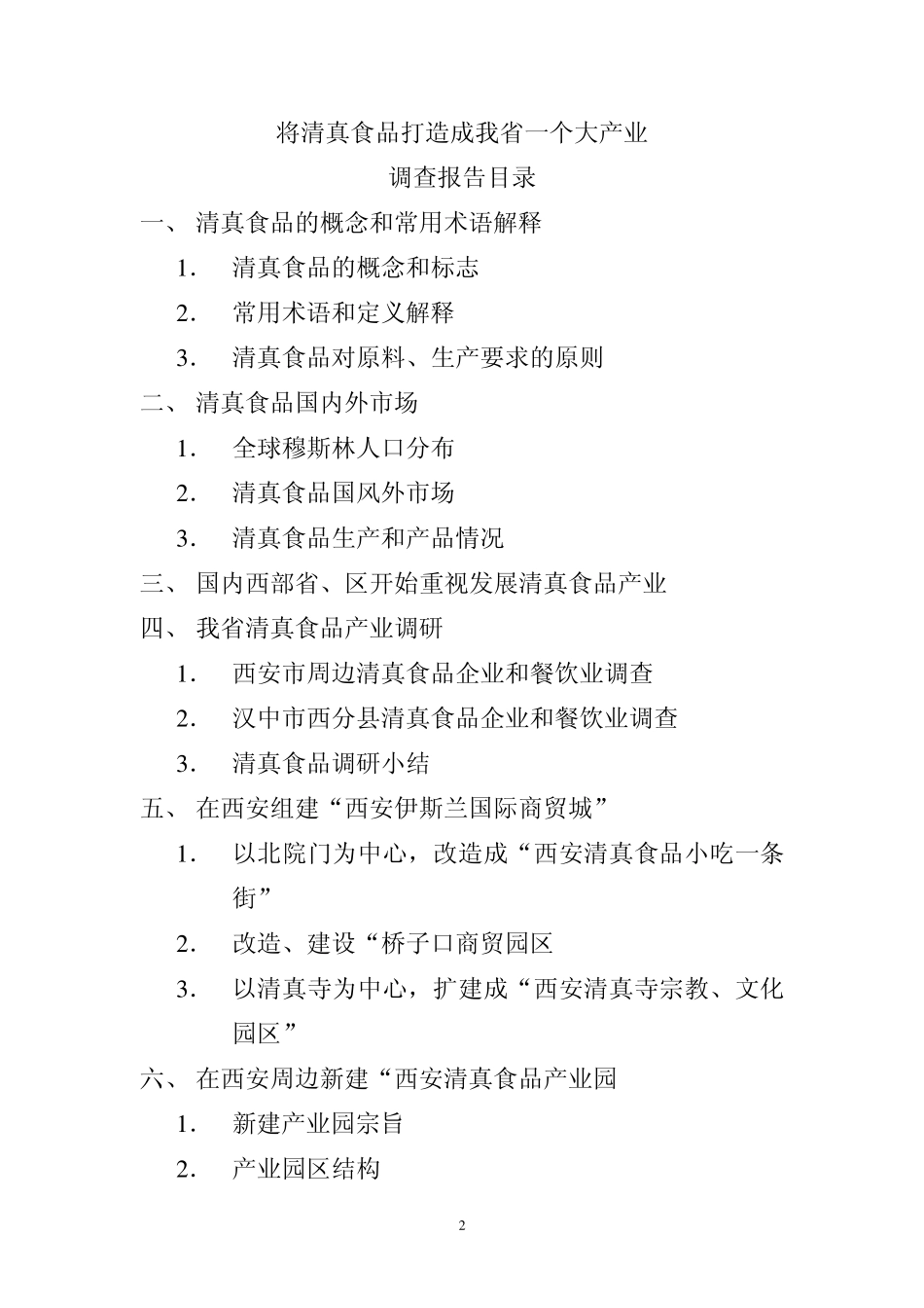 将清真食品打造成我省一个大产业_第2页