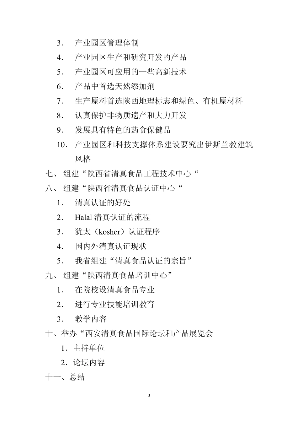 将清真食品打造成我省一个大产业_第3页