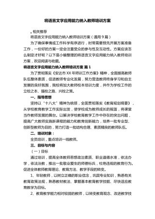 将语言文字应用能力纳入教师培训方案