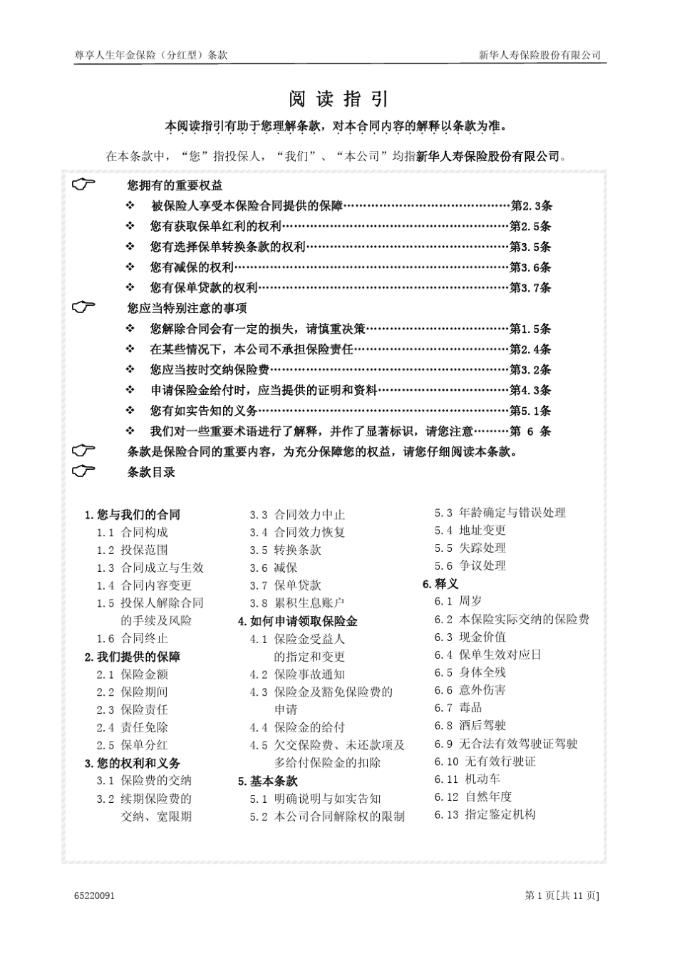 尊享人生年金保险(分红型)条款_第1页