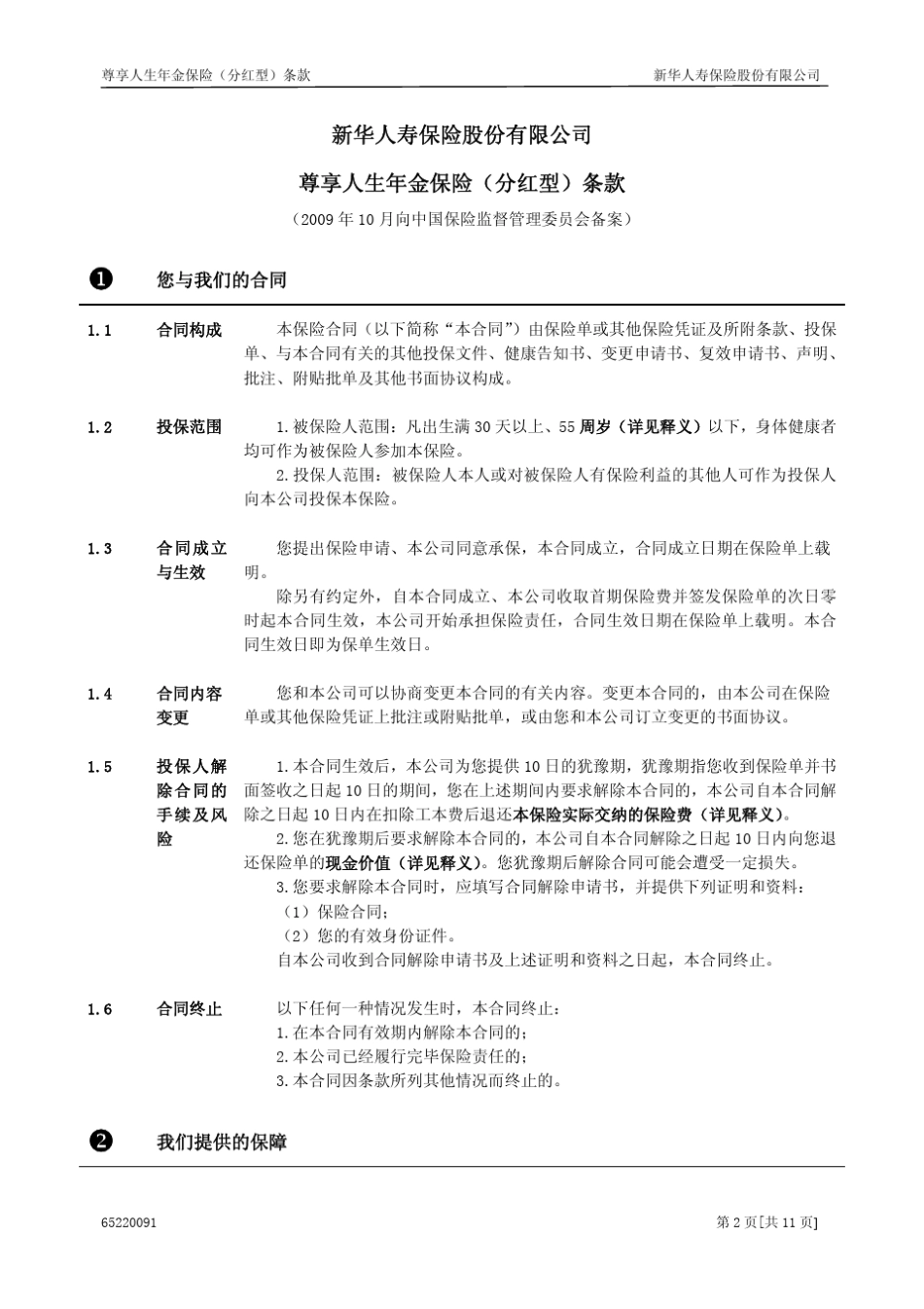 尊享人生年金保险(分红型)条款_第2页