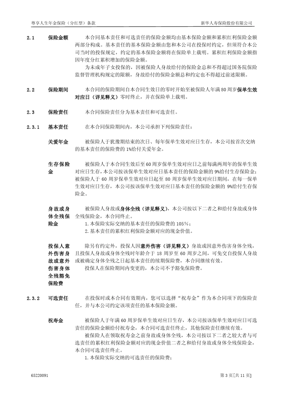 尊享人生年金保险(分红型)条款_第3页