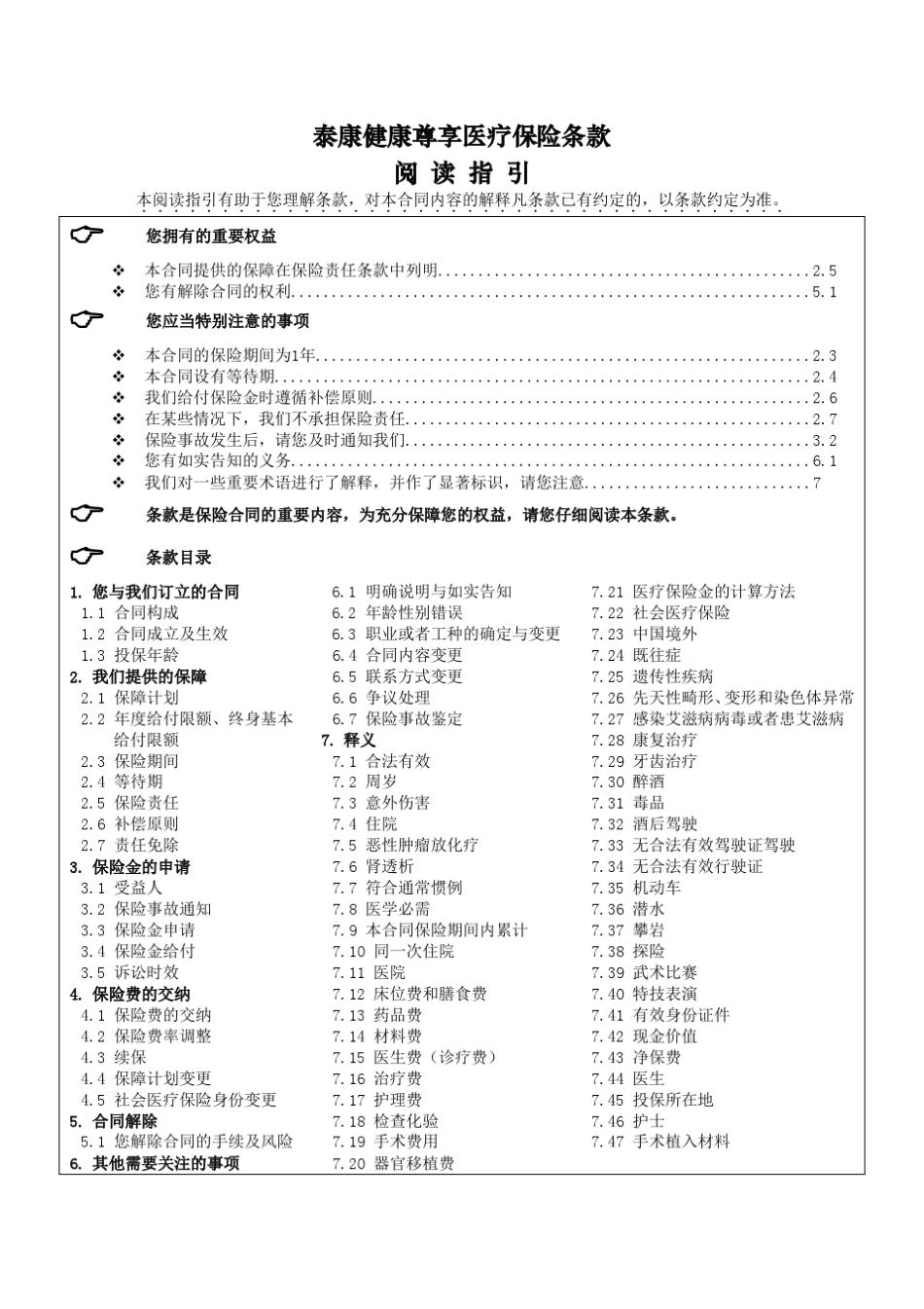 尊享医疗条款_第1页