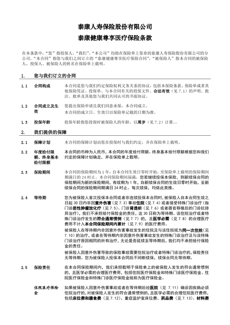 尊享医疗条款_第2页