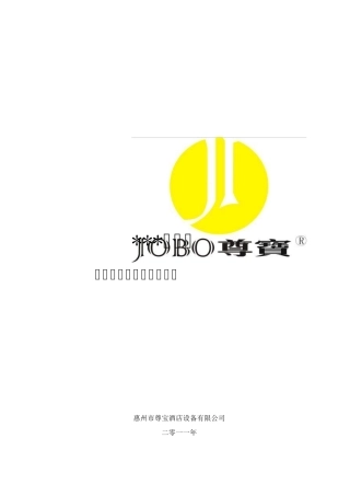 尊宝客房智能控制系统方案(标准参考)