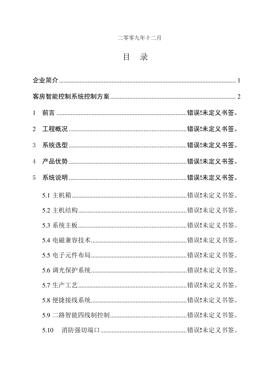 尊宝客房智能控制系统方案加布线示_第2页