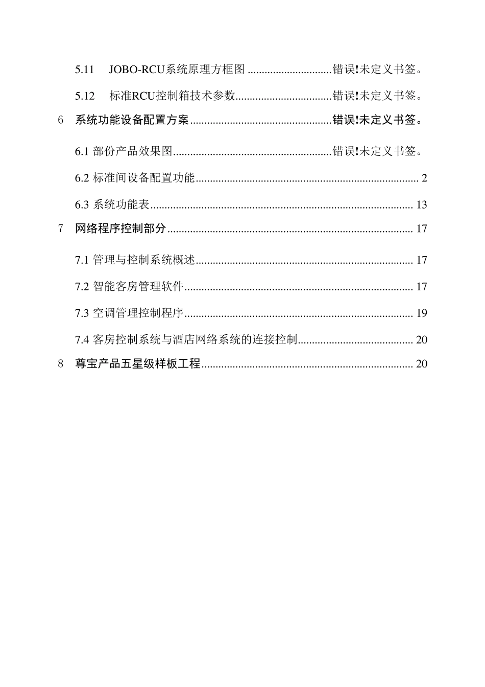 尊宝客房智能控制系统方案加布线示_第3页
