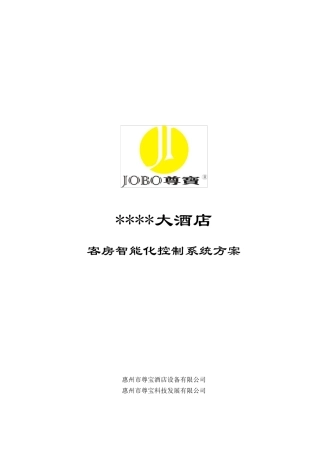 尊宝客房智能控制系统方案加布线示