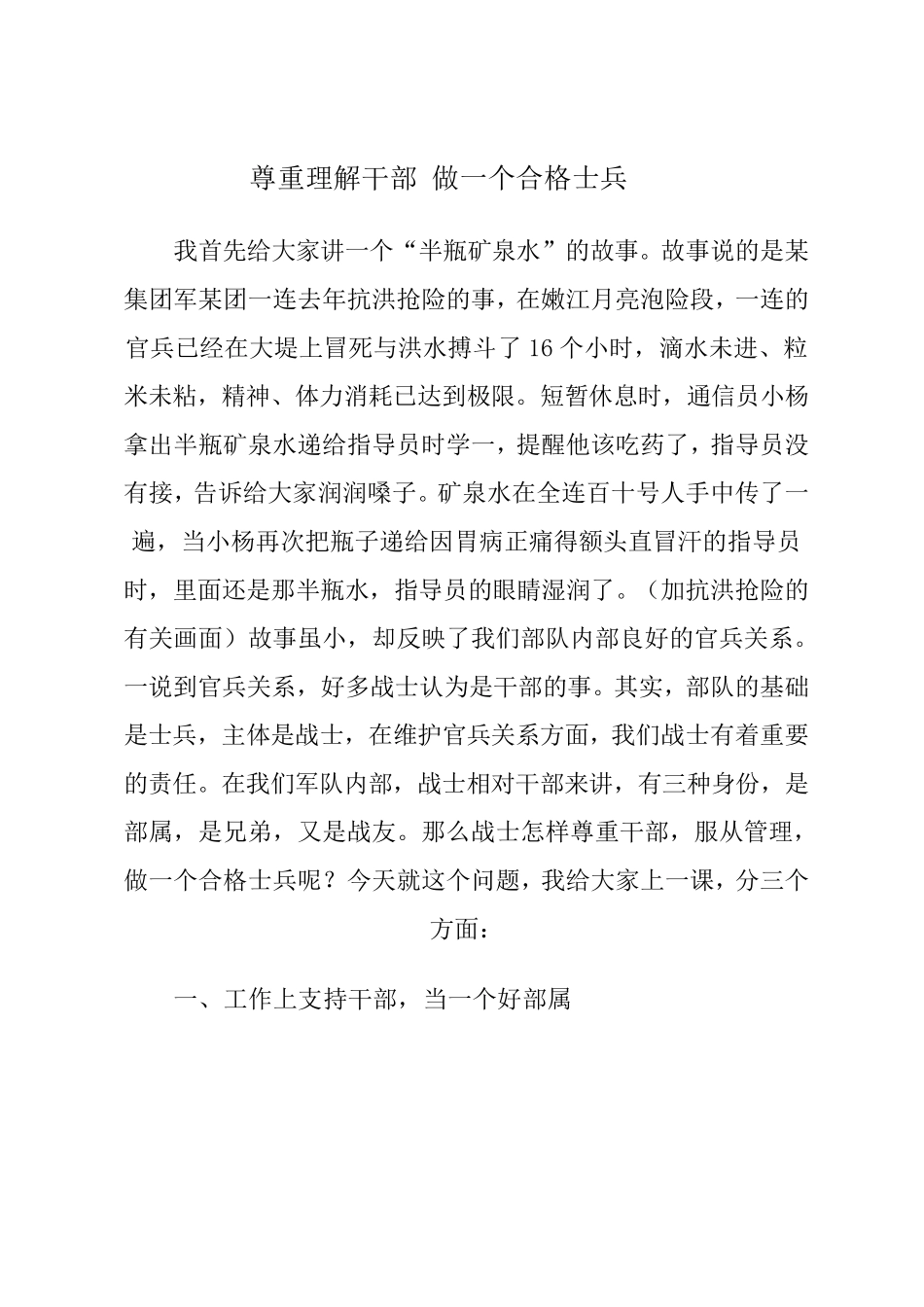 尊干爱兵教育尊重理解干部做一个合格士兵_第1页