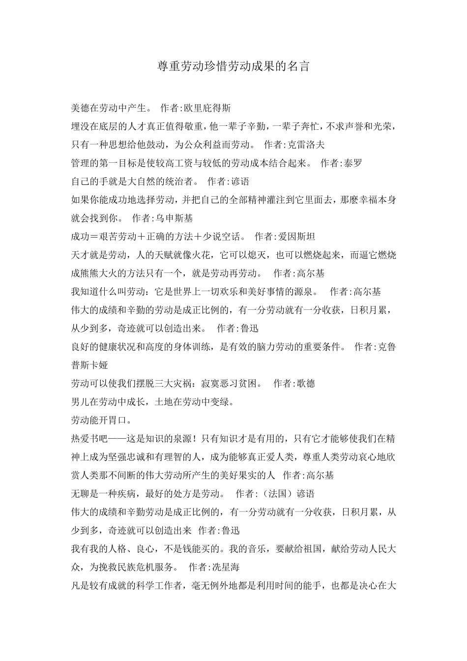 尊重劳动珍惜劳动成果的名言_第1页