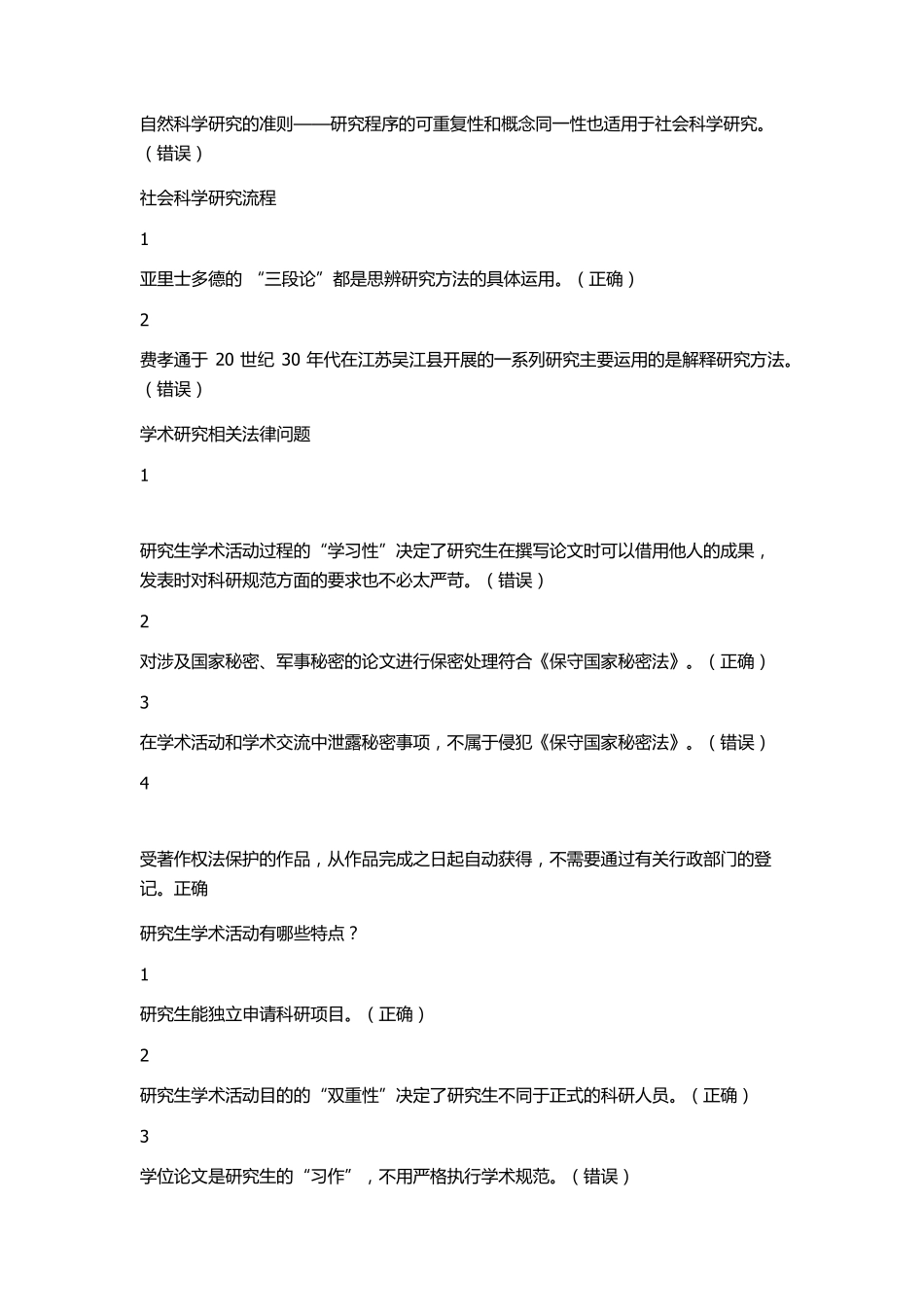 尊重学术道德答案免费20171207_第3页