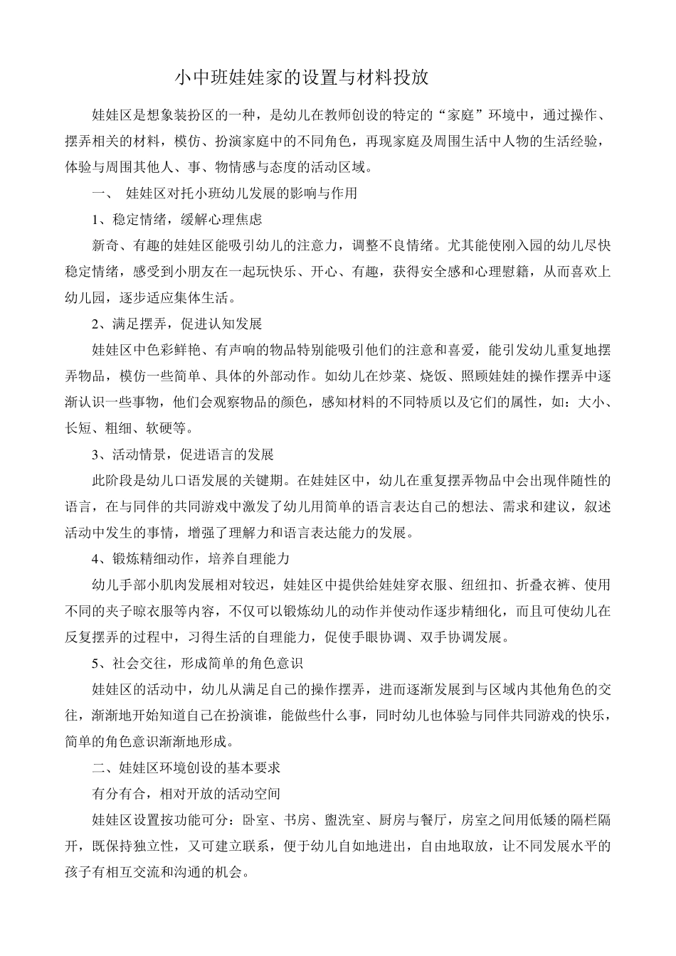 小中班娃娃家的设置与材料投放_第1页