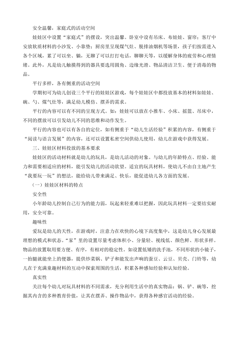 小中班娃娃家的设置与材料投放_第2页