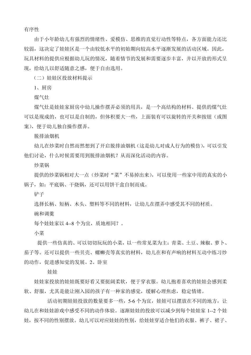 小中班娃娃家的设置与材料投放_第3页