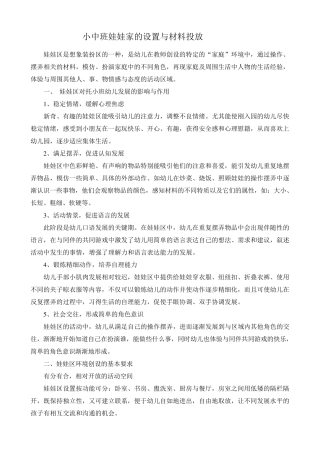 小中班娃娃家的设置与材料投放
