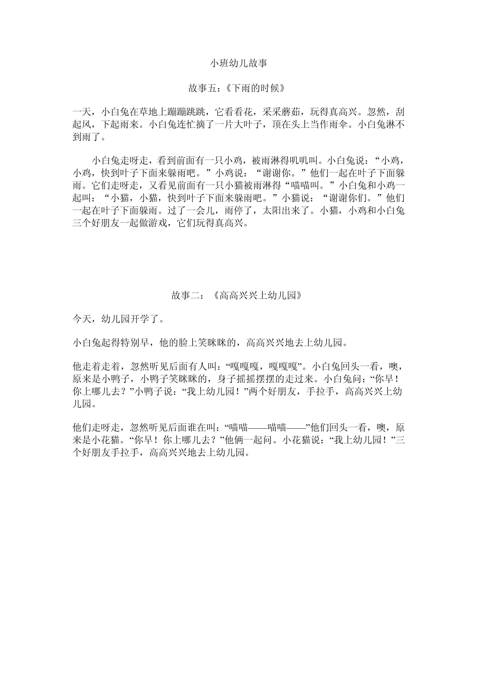 小中大班幼儿故事_第1页