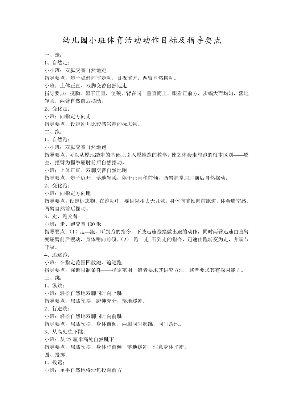 小中大班体育活动目标_第1页