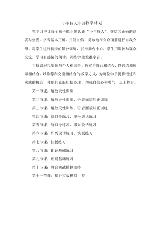 小主持人教学计划