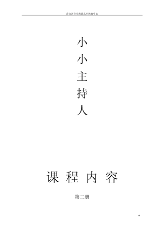 小主持课程内容2