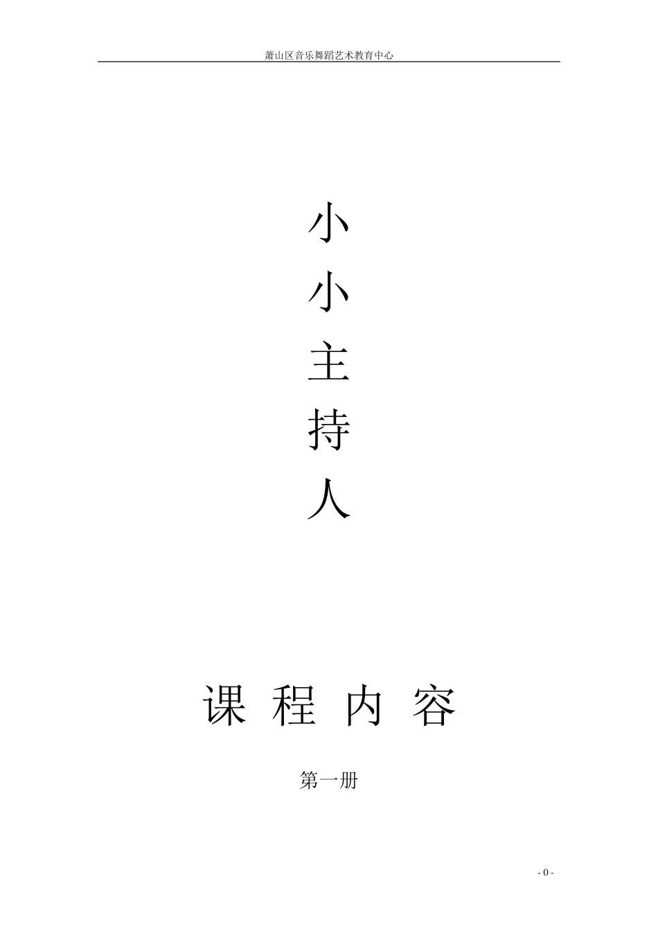 小主持课程内容1_第1页