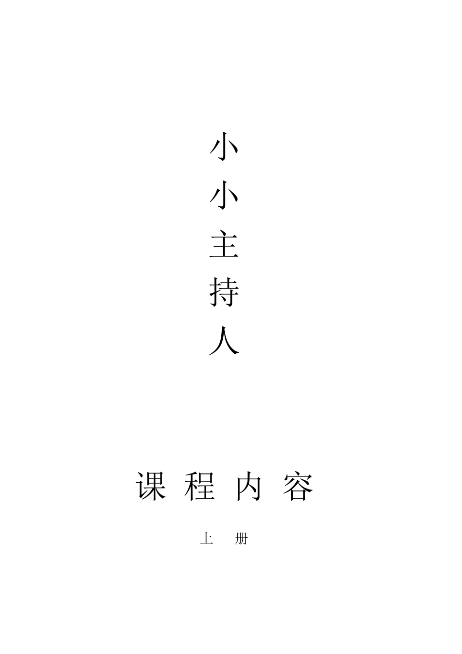 小主持课程内容上_第1页